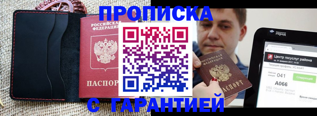 прописка для работы в Курчалом